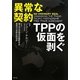 異常な契約―TPPの仮面を剥ぐ [単行本]