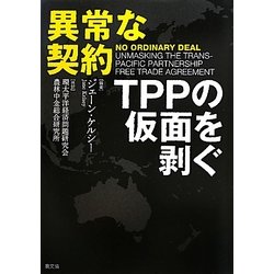 異常な契約―TPPの仮面を剥ぐ [単行本]