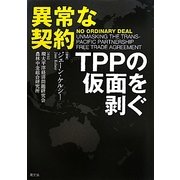 異常な契約―TPPの仮面を剥ぐ [単行本]