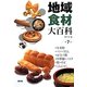 地域食材大百科〈第7巻〉小麦粉、パン、うどん、ほうとう類、中華麺、パスタ、麩、そば、こんにゃく [全集叢書]