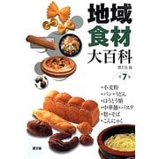 地域食材大百科〈第7巻〉小麦粉、パン、うどん、ほうとう類、中華麺、パスタ、麩、そば、こんにゃく [全集叢書]