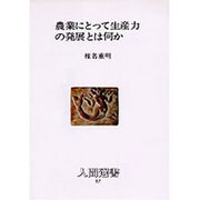 農業にとって生産力の発展とは何か（人間選書 57） [全集叢書]
