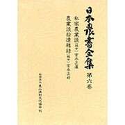 日本農書全集 第6巻