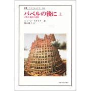 バベルの後に〈上〉言葉と翻訳の諸相(叢書・ウニベルシタス) [全集叢書]