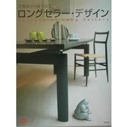 ロングセラー・デザイン―文房具から椅子まで(コロナ・ブックス) [単行本]