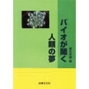 バイオが開く人類の夢 [単行本]