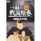 いま蘇る戦国絵巻 10