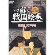 いま蘇る戦国絵巻 10