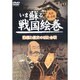 いま蘇る戦国絵巻 13