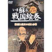 いま蘇る戦国絵巻 13