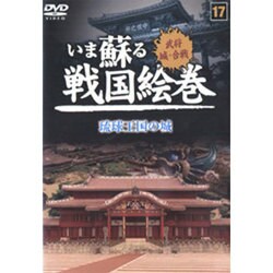 いま蘇る戦国絵巻 17