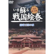 いま蘇る戦国絵巻 17