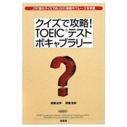 クイズで攻略!TOEICテストボキャブラリー [単行本]