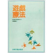遊戯療法（心身障害双書 6） [単行本]