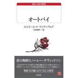 オートバイ（白水Uブックス 54） [新書]