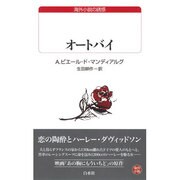 オートバイ（白水Uブックス 54） [新書]