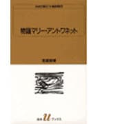 物語マリー・アントワネット(白水Uブックス〈1007〉) [新書]