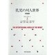 乳児の対人世界 理論編 [全集叢書]