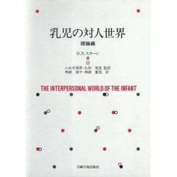 乳児の対人世界 理論編 [全集叢書]