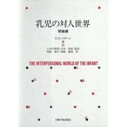 乳児の対人世界 理論編 [全集叢書]