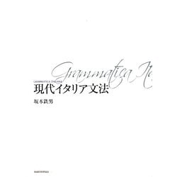 現代イタリア文法 新装版 [単行本]