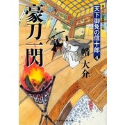 豪刀一閃―天下御免の信十郎〈4〉(二見時代小説文庫) [文庫]
