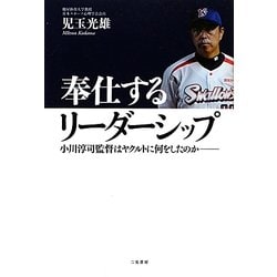 奉仕するリーダーシップ―小川淳司監督はヤクルトに何をしたのか [単行本]