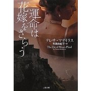運命は花嫁をさらう(ザ・ミステリ・コレクション) [文庫]