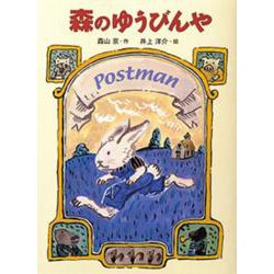 森のゆうびんや(おはなしひろば〈3〉) [全集叢書]