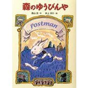 森のゆうびんや(おはなしひろば〈3〉) [全集叢書]