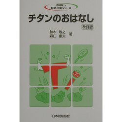 チタンのおはなし 改訂版 (おはなし科学・技術シリーズ) [単行本]