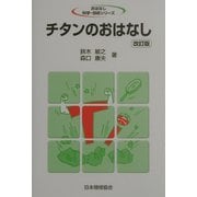 チタンのおはなし 改訂版 (おはなし科学・技術シリーズ) [単行本]