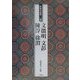 条幅名品選〈6〉文徴明・文彭・陳淳・徐渭 [全集叢書]