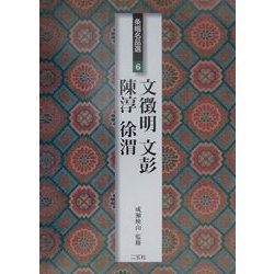 条幅名品選〈6〉文徴明・文彭・陳淳・徐渭 [全集叢書]