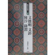 条幅名品選〈6〉文徴明・文彭・陳淳・徐渭 [全集叢書]