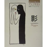 影(あなたの知らないアンデルセン) [全集叢書]