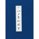 原寸復刻 江戸名所図会 [単行本]