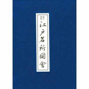 原寸復刻 江戸名所図会 [単行本]