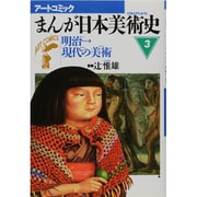 まんが日本美術史〈3〉明治現代の美術(アートコミック) [全集叢書]