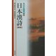 日本漢詩 新版 (新書漢文大系〈7〉) [新書]