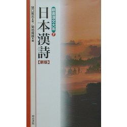 日本漢詩 新版 (新書漢文大系〈7〉) [新書]