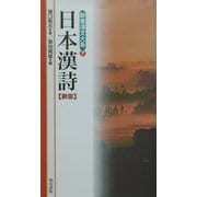 日本漢詩 新版 (新書漢文大系〈7〉) [新書]