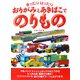 きったりはったり おりがみとあきばこでのりもの [単行本]