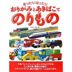 きったりはったり おりがみとあきばこでのりもの [単行本]
