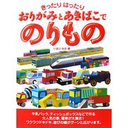 きったりはったり おりがみとあきばこでのりもの [単行本]