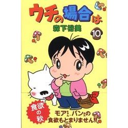 ウチの場合は 10 [コミック]