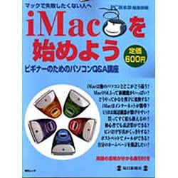 iMacを始めよう－ビギナーのためのパソコンQ&A講座（毎日ムック） [ムックその他]