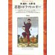 思想のドラマトゥルギー(平凡社ライブラリー〈2〉) [全集叢書]
