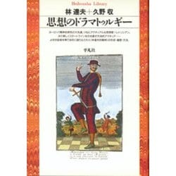 思想のドラマトゥルギー(平凡社ライブラリー〈2〉) [全集叢書]