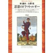 思想のドラマトゥルギー(平凡社ライブラリー〈2〉) [全集叢書]